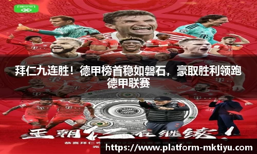 拜仁九连胜！德甲榜首稳如磐石，豪取胜利领跑德甲联赛