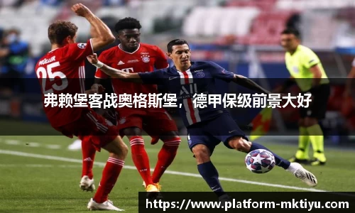 弗赖堡客战奥格斯堡，德甲保级前景大好