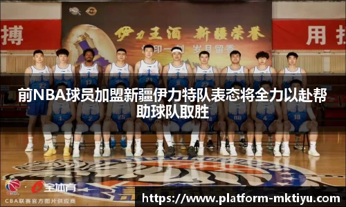 前NBA球员加盟新疆伊力特队表态将全力以赴帮助球队取胜