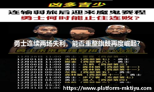 勇士连续两场失利，能否重整旗鼓再度崛起？