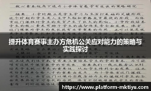 提升体育赛事主办方危机公关应对能力的策略与实践探讨