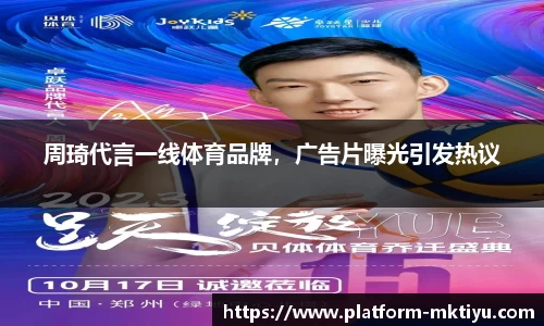 周琦代言一线体育品牌，广告片曝光引发热议