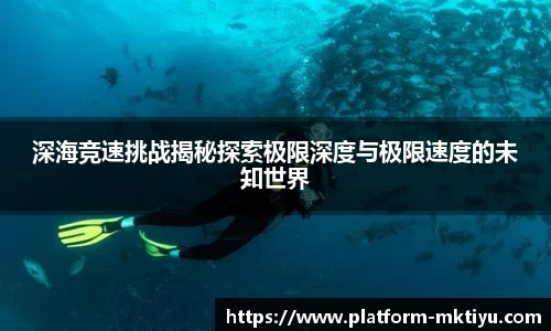 深海竞速挑战揭秘探索极限深度与极限速度的未知世界