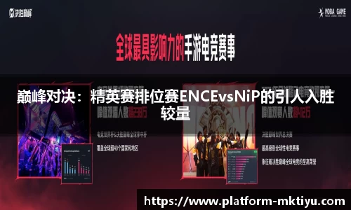 巅峰对决：精英赛排位赛ENCEvsNiP的引人入胜较量