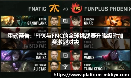 重磅预告：FPX与FNC的全球挑战赛升降级附加赛激烈对决
