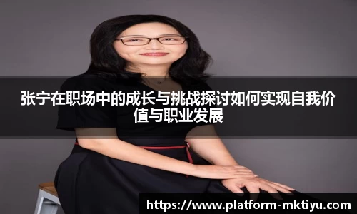 张宁在职场中的成长与挑战探讨如何实现自我价值与职业发展
