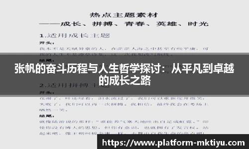 张帆的奋斗历程与人生哲学探讨：从平凡到卓越的成长之路