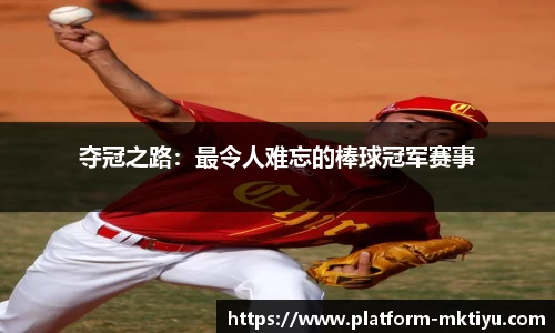 夺冠之路：最令人难忘的棒球冠军赛事